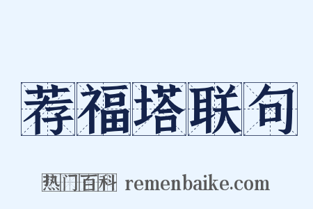 荐福塔联句是什么意思的图片